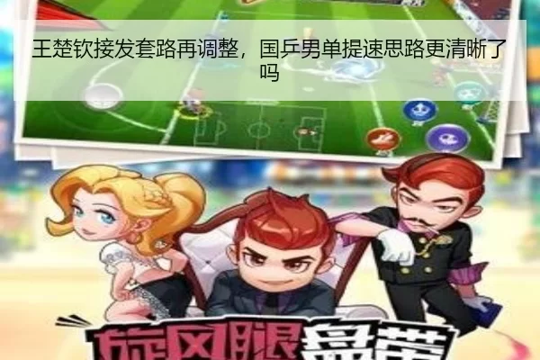 王楚钦接发套路再调整，国乒男单提速思路更清晰了吗