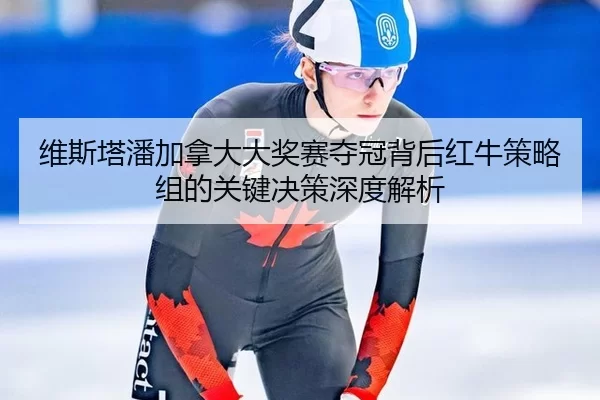 wei-si-ta-pan-jia-na-da-da-jiang-sai-duo-guan-bei-hou-hong-niu-ce-lve-zu-de-guan-jian-jue-ce-shen-du-jie-xi-2-523.jpg