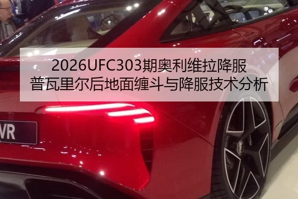 2026UFC303期奥利维拉降服普瓦里尔后地面缠斗与降服技术分析