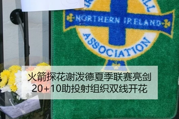 火箭探花谢泼德夏季联赛亮剑 20+10助投射组织双线开花